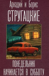 Сегодня я читаю…Отзывы о книге «Понедельник начинается в субботу» Сегодня я читаю…Отзывы о книге «Понедельник начинается в субботу»