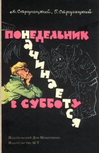 Сегодня я читаю…Отзывы о книге «Понедельник начинается в субботу» Сегодня я читаю…Отзывы о книге «Понедельник начинается в субботу»