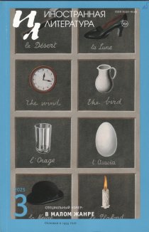 Новинки литературных журналов. Март 2025