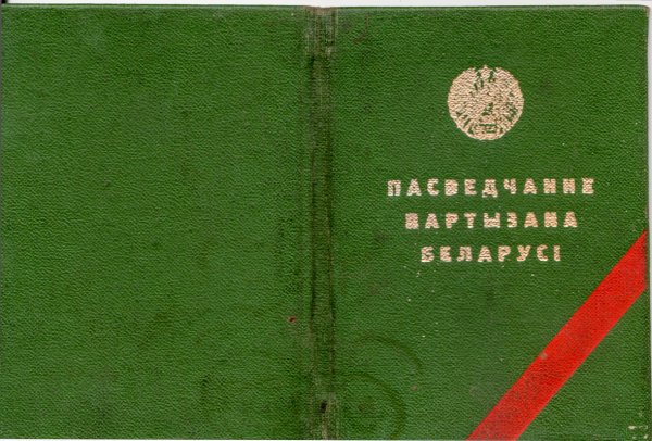 Реликвия семьи Силивончик