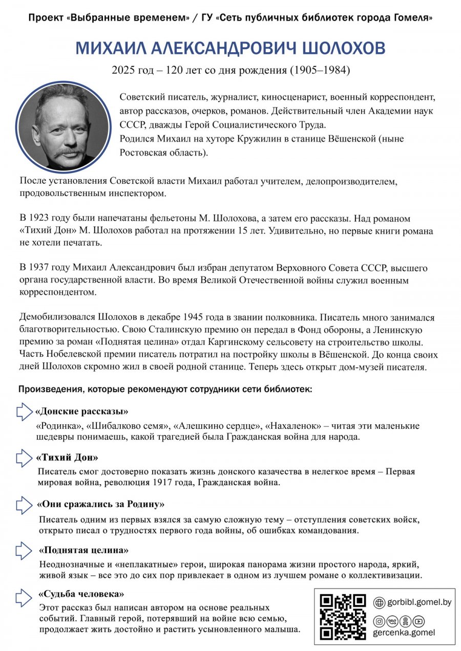 Выбранные временем: Михаил Шолохов