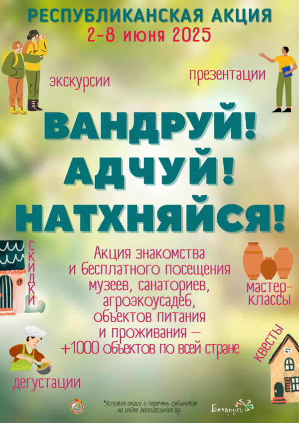 Участие в Республиканской акции «Вандруй. Адчуй. Натхняйся»