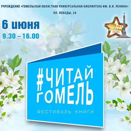 Фестиваль книги #ЧИТАЙГОМЕЛЬ