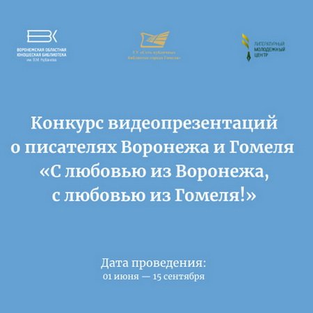Конкурс видеопрезентаций «С любовью из Воронежа, с любовью из Гомеля!»