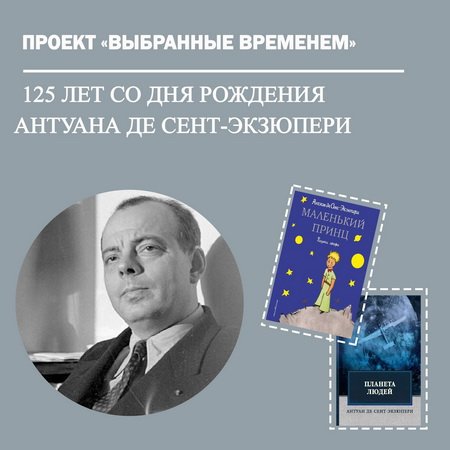 Выбранные временем: Антуан де Сент-Экзюпери