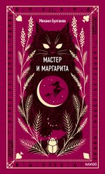 Сегодня я читаю…Отзывы о книге «Мастер и Маргарита» Сегодня я читаю…Отзывы о книге «Мастер и Маргарита»