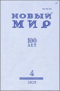 Новинки литературных журналов. Апрель 2025