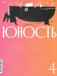 Новинки литературных журналов. Апрель 2025