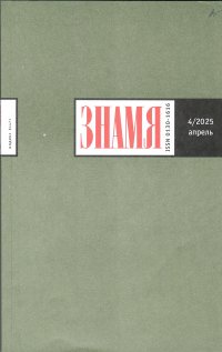 Новинки литературных журналов. Апрель 2025