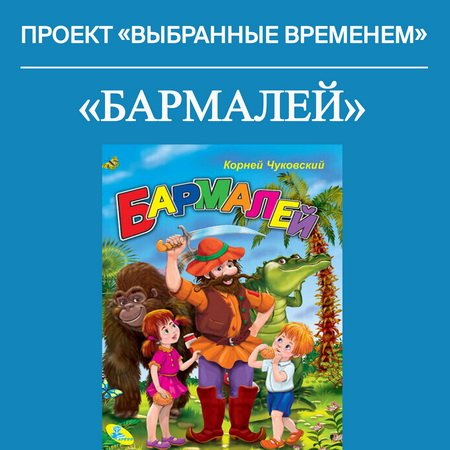 Выбранные временем: Корней Чуковский «Бармалей»