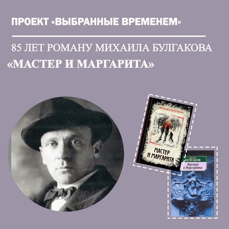 Выбранные временем: Михаил Булгаков «Мастер и Маргарита»