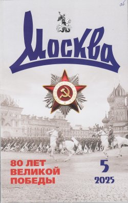 Новинки литературных журналов. Май 2025