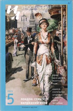 Новинки литературных журналов. Май 2025