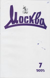 Новинки литературных журналов. Июль 2025