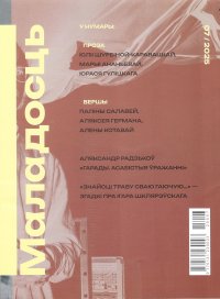 Новинки литературных журналов. Июль 2025