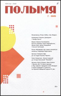 Новинки литературных журналов. Июль 2025