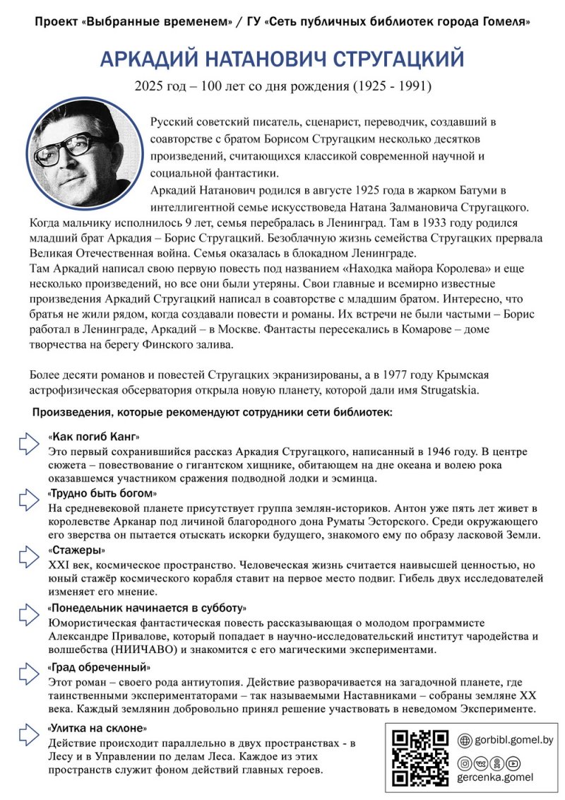 Выбранные временем: Аркадий Стругацкий