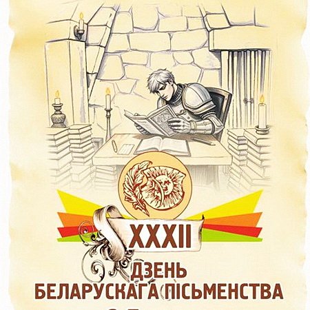 День белорусской письменности – 2025