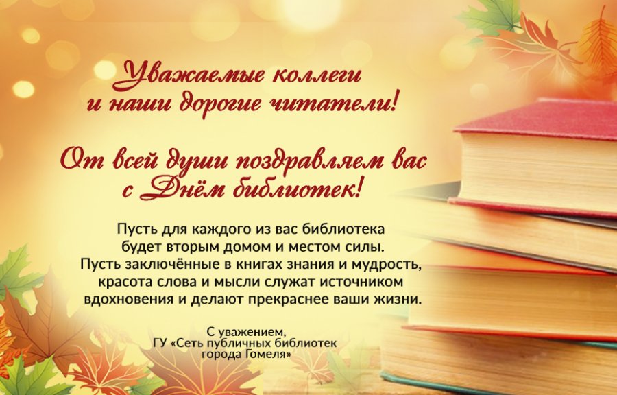 Поздравляем с Днем библиотек!