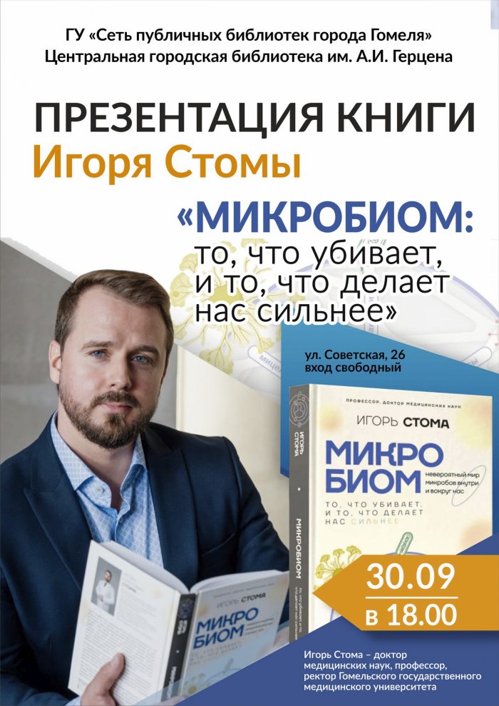 Презентация книги Игоря Стомы