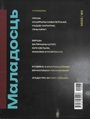 Новинки литературных журналов. Август 2025