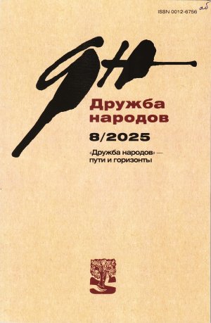 Новинки литературных журналов. Август 2025