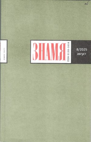 Новинки литературных журналов. Август 2025
