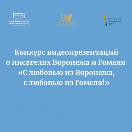 «С любовью из Воронежа, с любовью из Гомеля!»