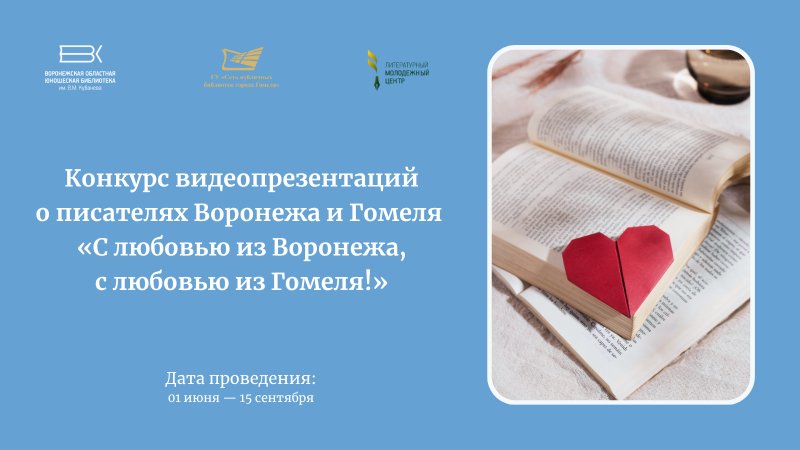 «С любовью из Воронежа, с любовью из Гомеля!»