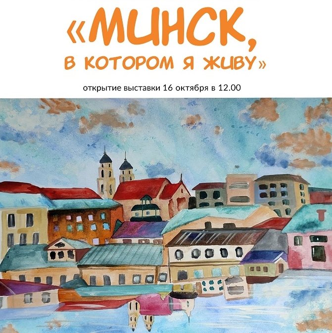 «Минск, в котором я живу»