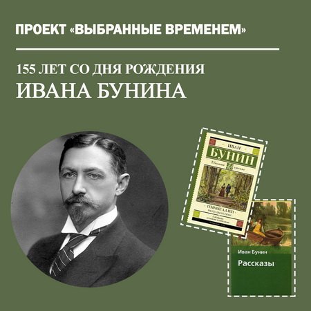 Выбранные временем: Иван Бунин