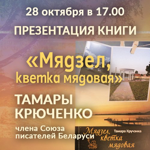 “Мядзел, кветка мядовая”