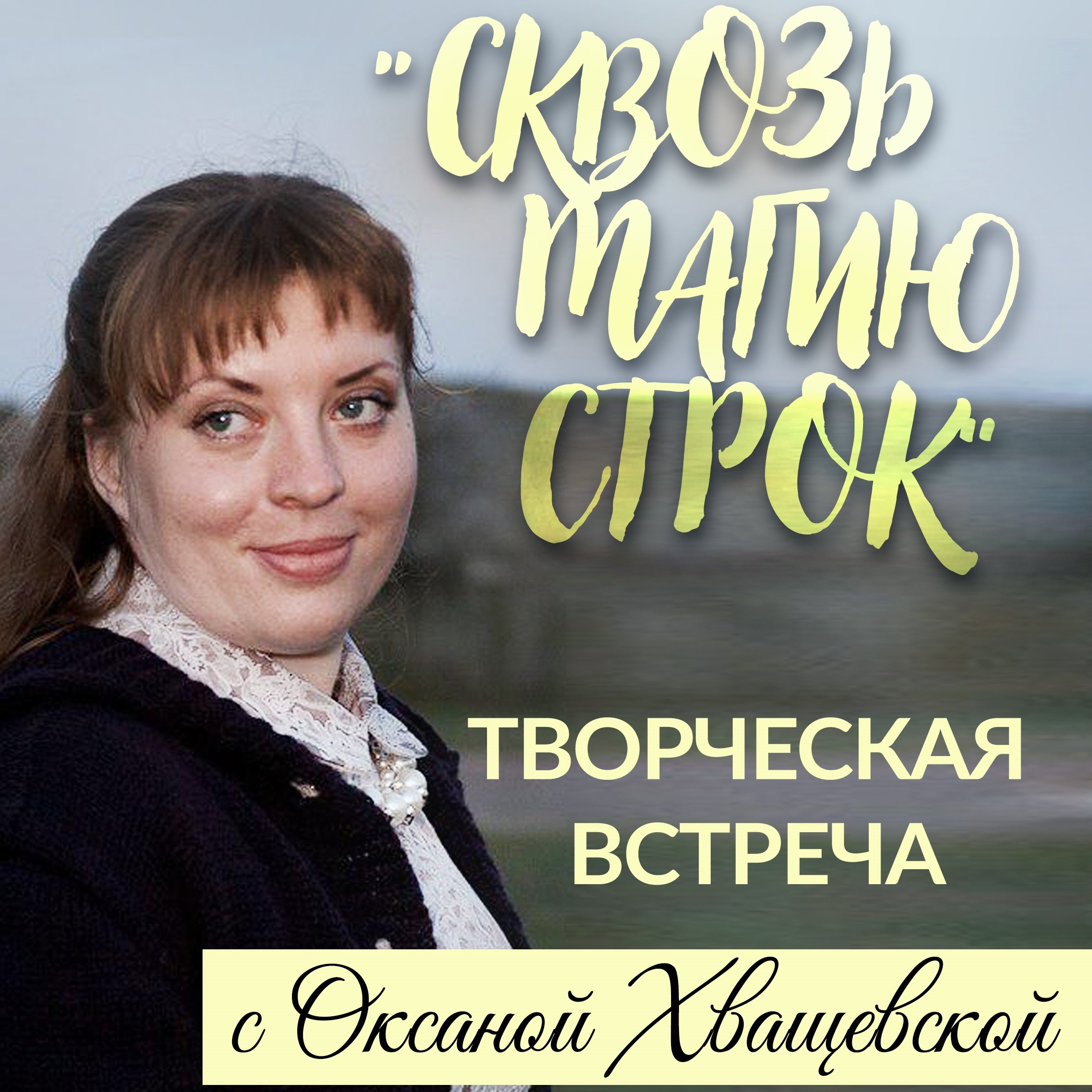 «Сквозь магию строк»
