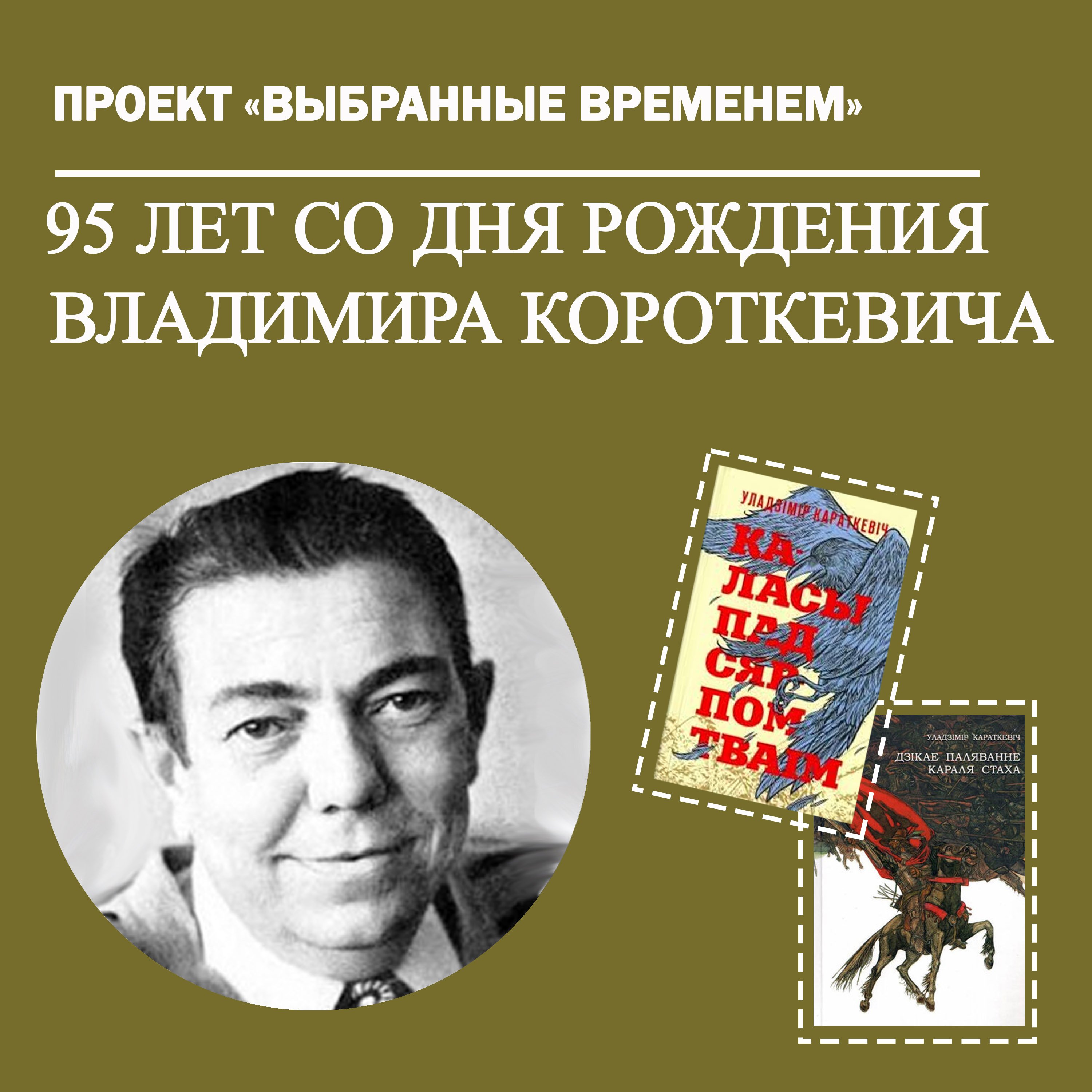 Выбранные временем: Владимир Короткевич