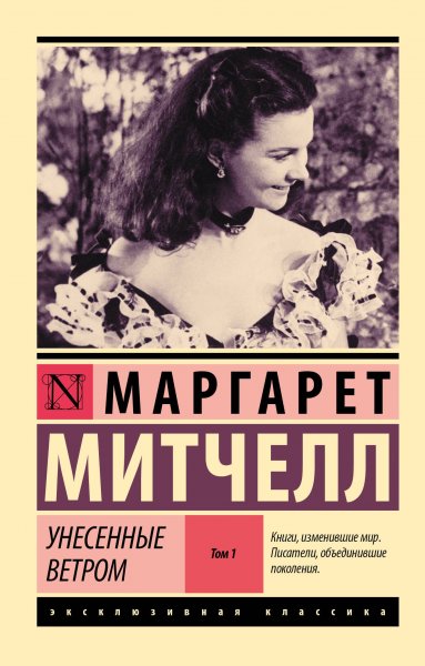 Выбранные временем: Маргарет Митчелл Выбранные временем: Маргарет Митчелл