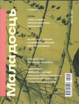 Новинки литературных журналов. Сентябрь 2025