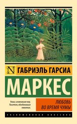 Сегодня я читаю...Отзывы о книге Габриэля Гарсиа Маркеса «Любовь во время чумы»