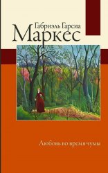 Сегодня я читаю...Отзывы о книге Габриэля Гарсиа Маркеса «Любовь во время чумы»