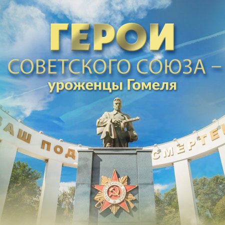 Электронный ресурс о гомельчанах, удостоенных звания Героя Советского Союза