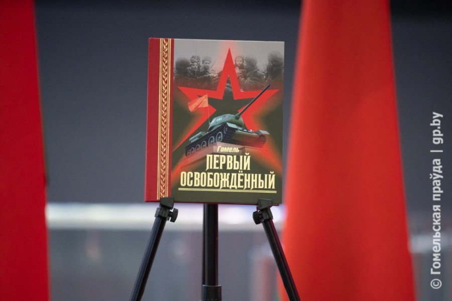 В Гомеле презентовали книгу «Первый освобожденный»