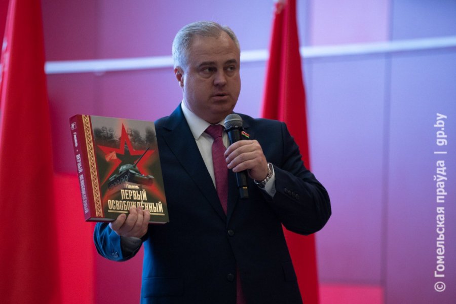 В Гомеле презентовали книгу «Первый освобожденный»