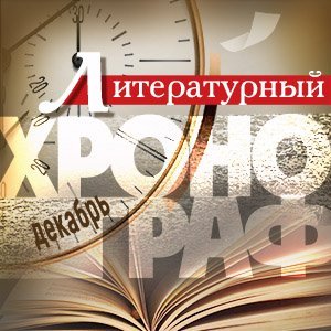 Литературный хронограф. Декабрь