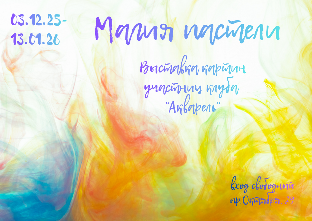 Магия пастели