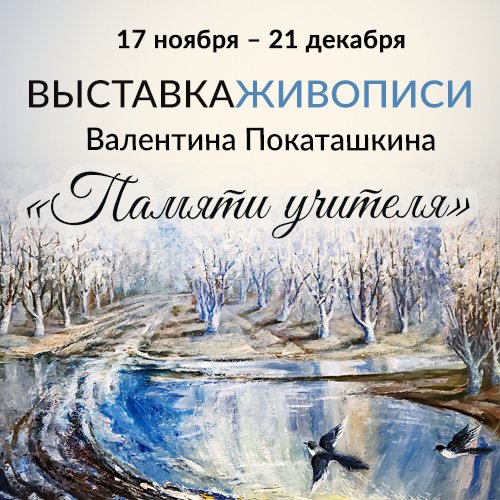 «Памяти учителя»