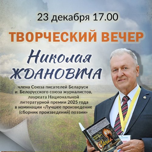 Творческий вечер Николая Ждановича