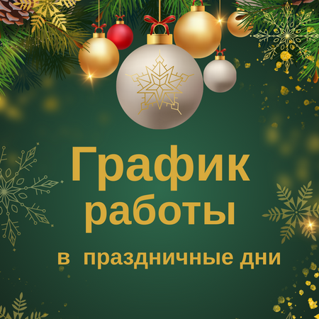 Изменения в графике работы в праздничные дни