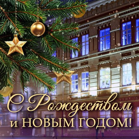 С Новым годом и Рождеством!