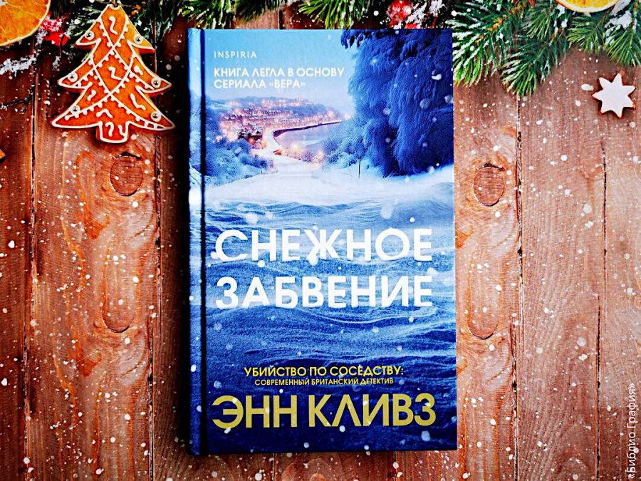 Сегодня я читаю...Отзывы о книге Энн Кливз «Снежное забвение»