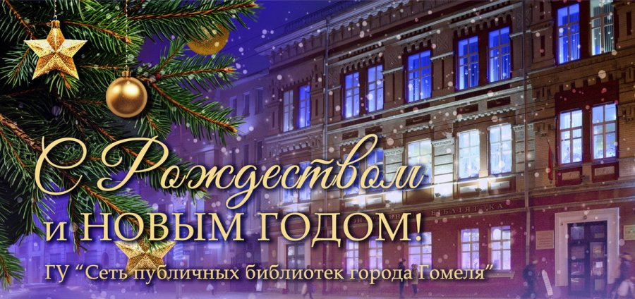 С Новым годом и Рождеством!