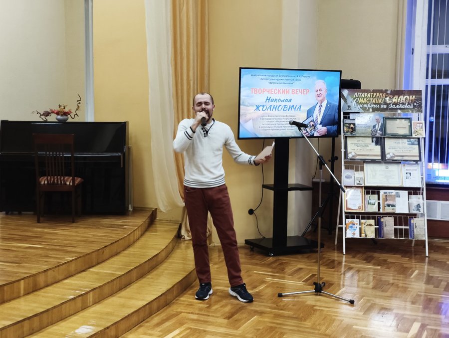 Творческий вечер Николая Ждановича